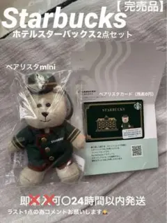 【 完売品 】スターバックス ホテルスターバックス　ベアリスタmini