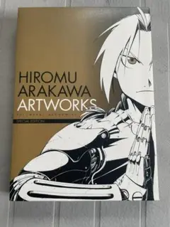 【新品未開封】荒川弘 イラスト集 鋼の錬金術師 DVD付き Amazon.co.jp: 荒川弘イラスト集鋼の錬金術師 SPECIAL EDITION