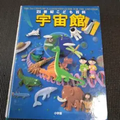 【値下げ】宇宙館 21世紀こども百科
