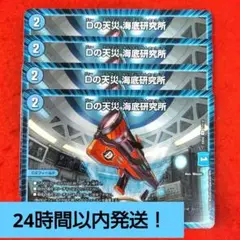 【24時間以内発送！コンビニ支払いも歓迎！】Dの天災海底研究所×4枚