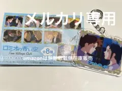 ロミオの青い空 アクリルキーホルダーコレクション