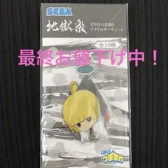 地獄楽　付知　UFOつままアクリルキーチェーン　プライズ　グッズ