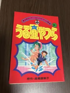 アニメ版 うる星やつら 16巻　高橋留美子　決死の亜空間アルバイト