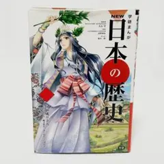 ◆値下げ&まとめ売り&送料込◆ 学研まんがNEW日本の歴史 全卷セット ◇値下げ&まとめ売り&送料込◇ 学研まんがNEW日本の歴史 全卷