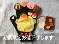【期間限定】手袋シアターカレーライスのうたお値下げします