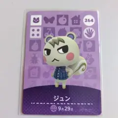 ジュン amiiboカード どうぶつの森 264