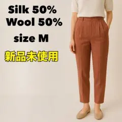 新品未使用✨ Jasmi シルク混ウールパンツ Mサイズ