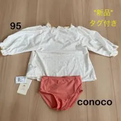 【新品】conoco 長袖水着セット 95
