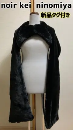 【新品未使用】ノワールケイニノミヤ 黒 ファー ハーネス ベスト
