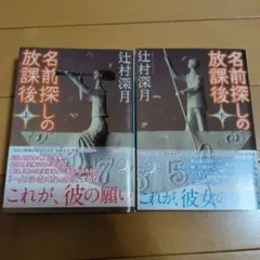 名前探しの放課後(上下)