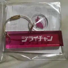 BinTRoLL ジライちゃん ネームチャーム