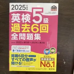 英検5級 過去6回全問題集 2025年度版