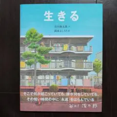 生きる