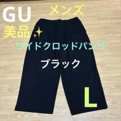 美品✨GU ☆メンズ ワイドクロッドパンツ ブラック　L サイズ