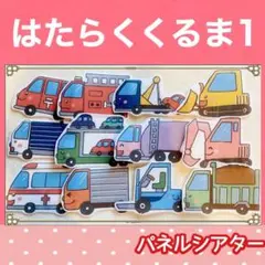 はたらくくるま　パネルシアター　歌　楽譜つき　乗り物　１