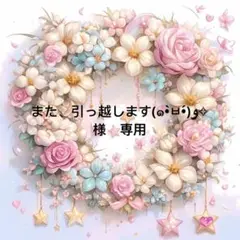 また、引っ越します(๑•̀ㅂ•́)و✧様　専用