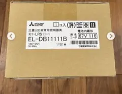 新品未使用 2個セット 三菱電機LED非常照明 EL-DB11111B