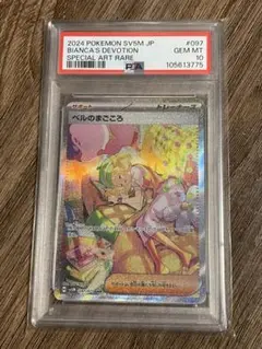 ベルのまごころ　SAR　PSA10　トレーナー　ポケカ　サイバージャッジ