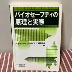 【匿名配送】バイオセーフティの原理と実際