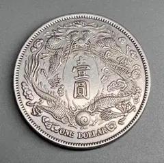 中国古銭　渡来銭　清時銭 宣統三年 廣東省造　大型銀貨　貿易銀　一円銀貨 z48 中国古銭・ 宣統三年・大清銀幣・龍幣・純銀幣・渡来銭・大型