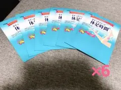 休足時間 6枚 新品未使用