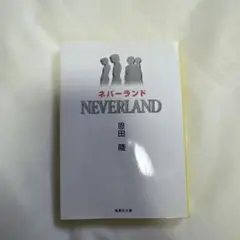 ネバーランド 恩田陸 東京創元社