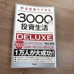 貯金感覚でできる3000円投資生活DELUXE