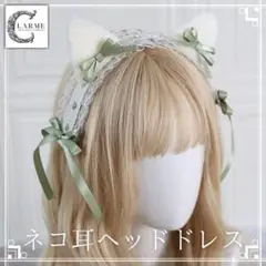 【ネコ耳カチューシャ】グリーン ふわふわ コスプレ 地雷系 病みかわ