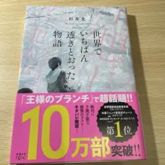 世界でいちばん透きとおった物語