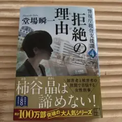 拒絶の理由 警視庁総合支援課4