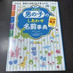 最新 たまひよ男の子のしあわせ名前事典