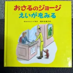 おさるのジョージえいがをみる