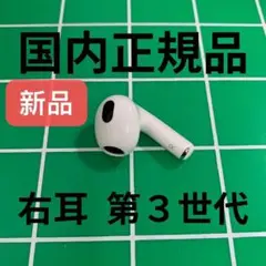 エアーポッズ 第三世代R片耳 第3世代AirPods右耳のみApple国内正規品