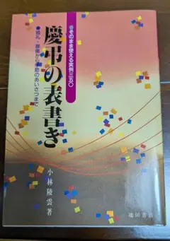 慶中の表書き 小林陸雲著 池田書店