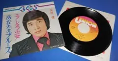 うしろ姿・あなたのブルース/矢吹健・EPレコード シングルレコード