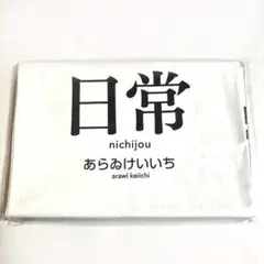 【匿名配送】あらゐけいいち 日常 特製レジャーシート 少年エース 付録