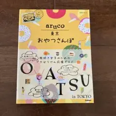 aruco 東京おやつさんぽ