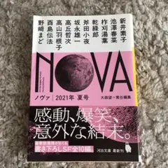 【SF短編集】NOVA 2021年 夏号