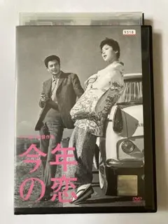 今年の恋 [DVD] 監督 木下惠介 出演 吉田輝雄 岡田茉利子 峯京子