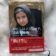 わたしはノジュード、10歳で離婚