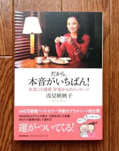 だから、本音がいちばん! 浅見帆帆子