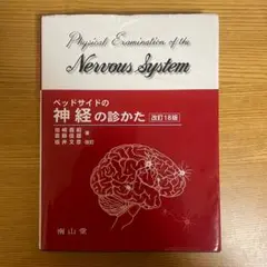 ベッドサイドの神経の診かた 改訂18版