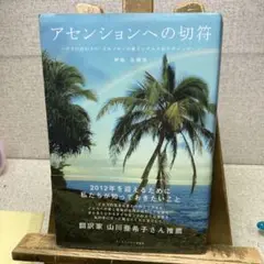 アセンションへの切符 ハワイに伝わるホ・オポノポノの教えとイルカからの伝言