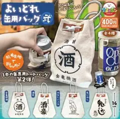 よいどれ缶用バッグ弐　全4種セット