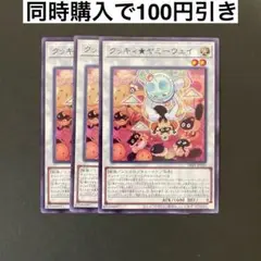 遊戯王　DBJH-JP020 クッキィ★ヤミーウェイ　N 3枚セット