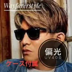 【最速発送】偏光ウェイファーラー同型サングラス　ＵＶカット　ケース付属