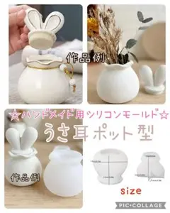 匿名配送☆ハンドメイド用シリコンモールド☆蓋付き☆うさ耳ポット型