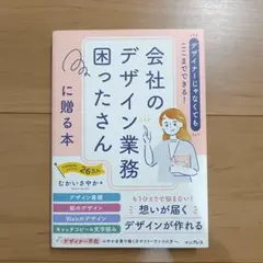 【送料込】会社のデザイン業務困ったさんに贈る本
