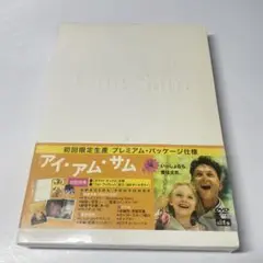アイ・アム・サム I am Sam 初回限定版プレミアムパッケージDVD