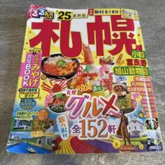 るるぶ 札幌 '25 最新版
